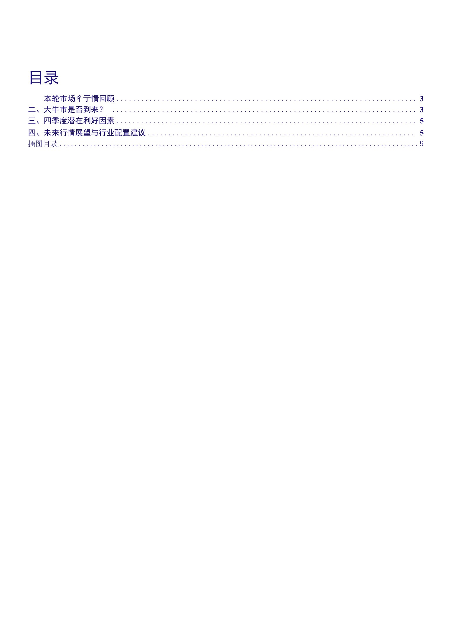 A股策略点评：大牛市仍需等待，年内第二波行情走向尾