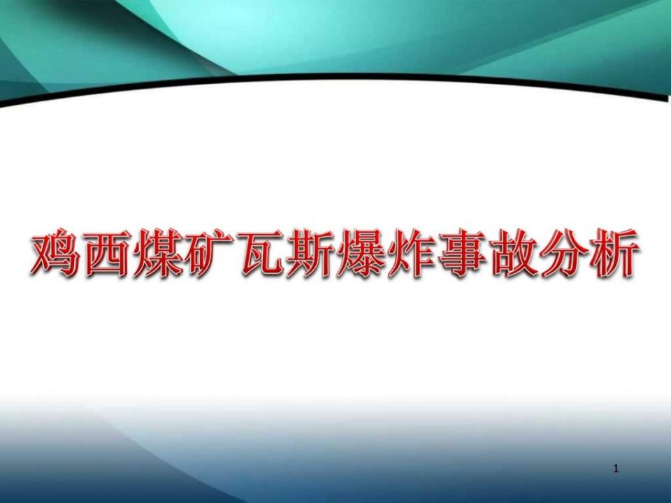 鸡西煤矿瓦斯爆炸事故分析