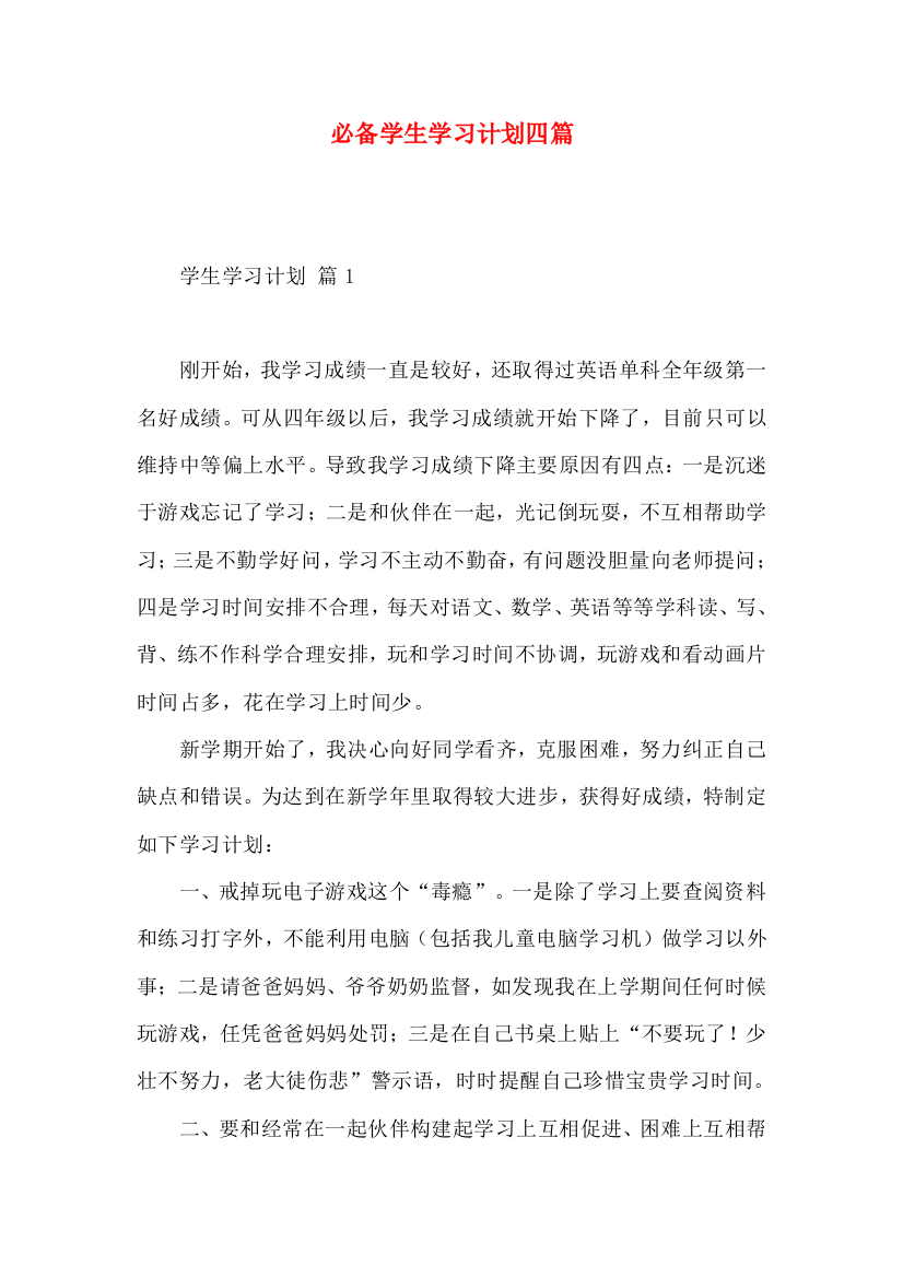 必备学生学习计划四篇