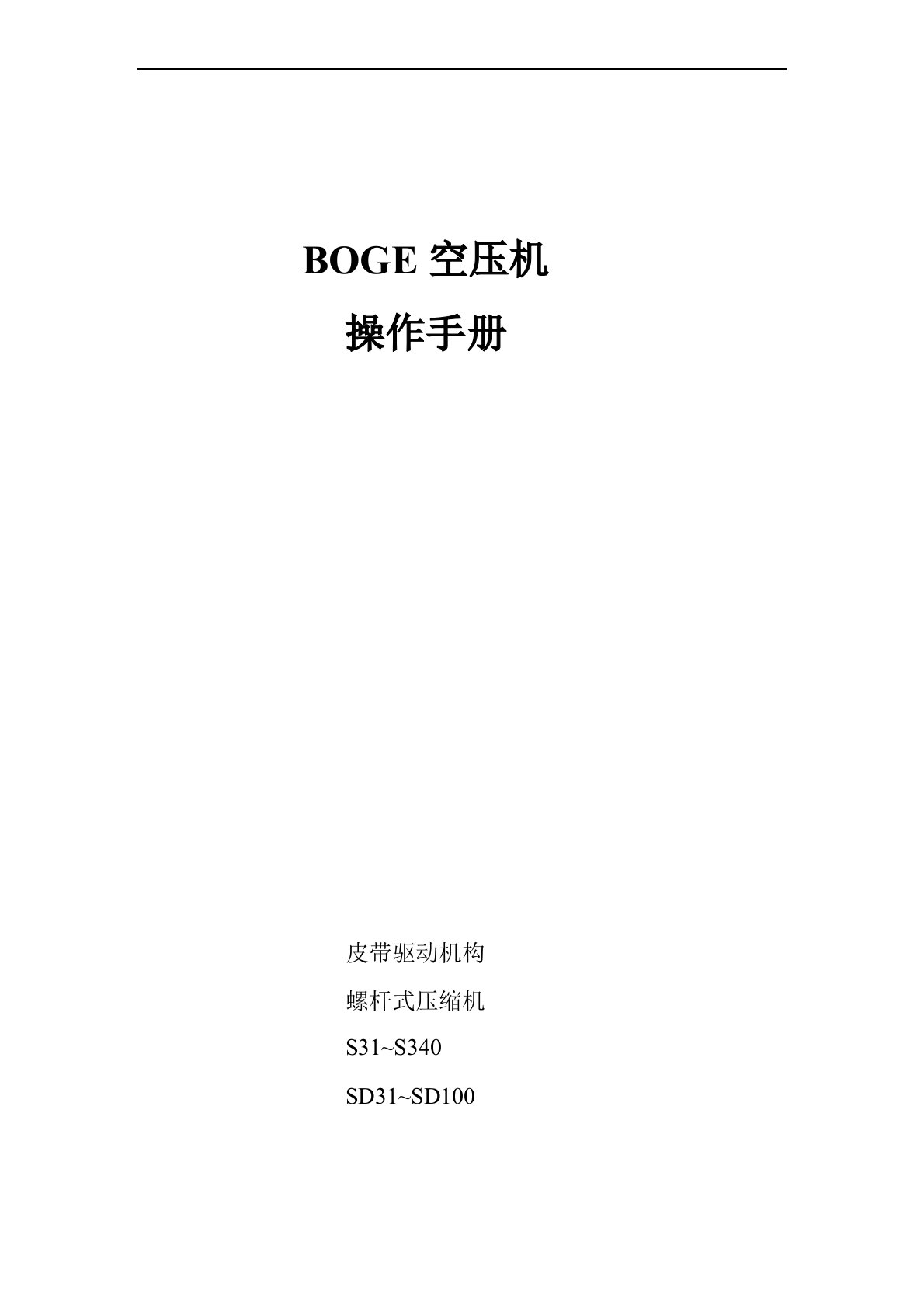 BOGE空压机双螺杆压缩机操作说明书