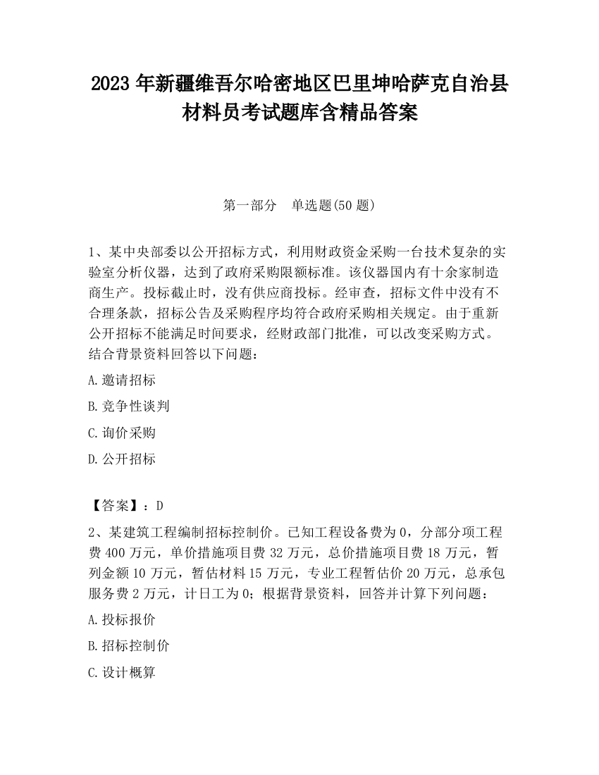 2023年新疆维吾尔哈密地区巴里坤哈萨克自治县材料员考试题库含精品答案