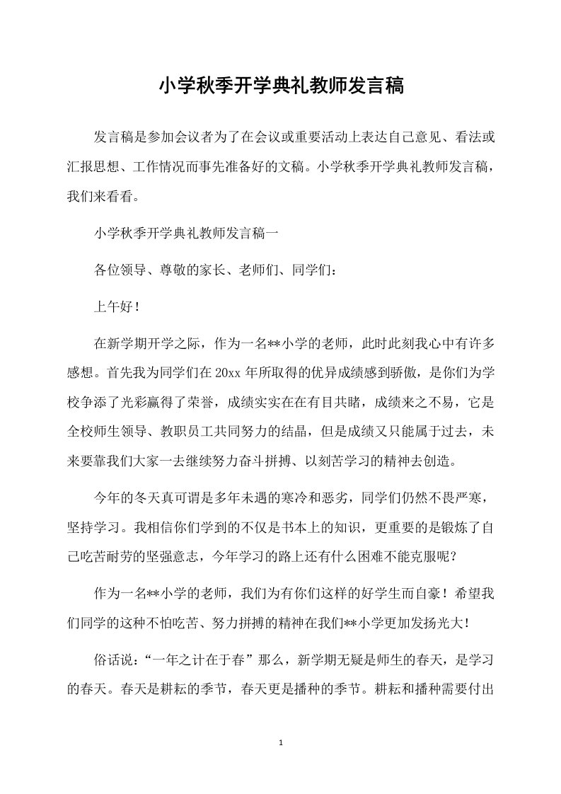 小学秋季开学典礼教师发言稿