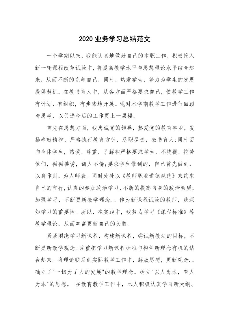 工作总结_821199_2020业务学习总结范文