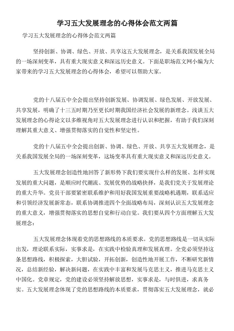 学习五大发展理念的心得体会范文两篇