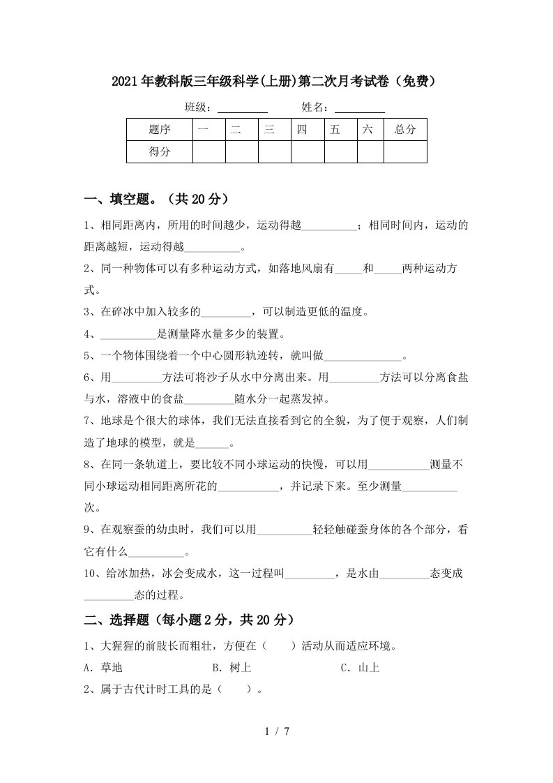 2021年教科版三年级科学上册第二次月考试卷免费