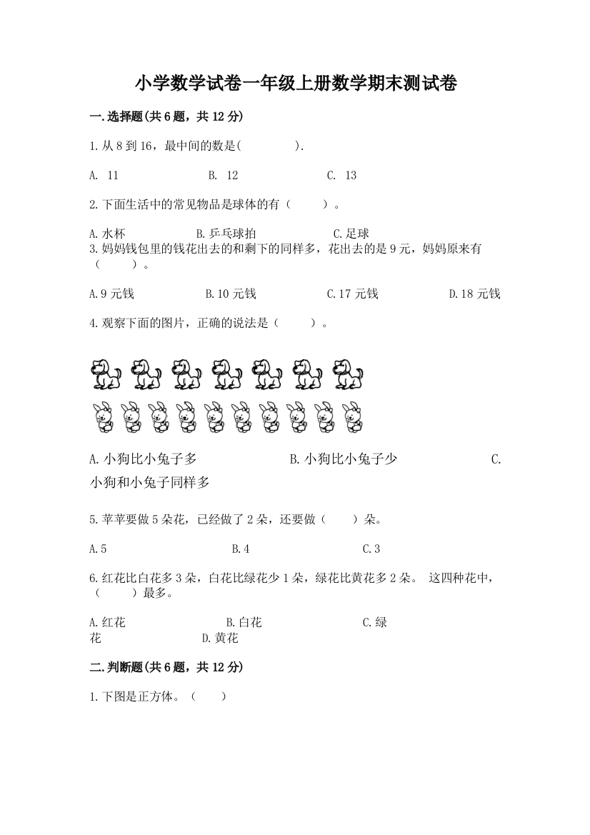 小学数学试卷一年级上册数学期末测试卷（巩固）