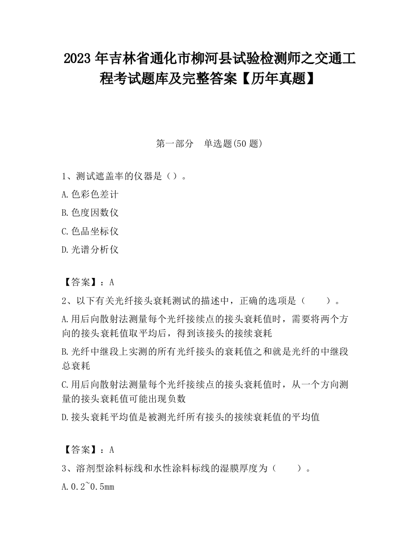 2023年吉林省通化市柳河县试验检测师之交通工程考试题库及完整答案【历年真题】