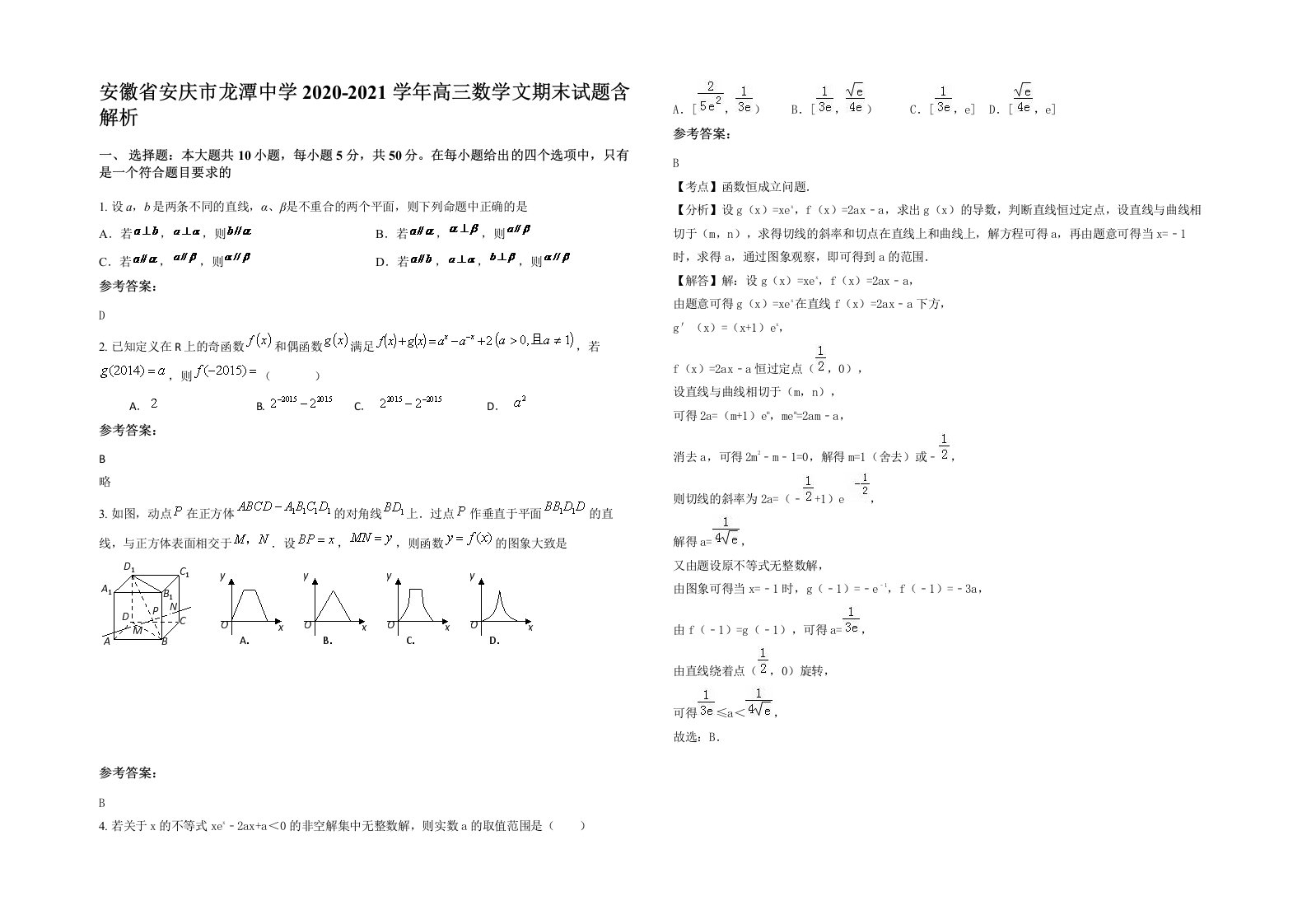 安徽省安庆市龙潭中学2020-2021学年高三数学文期末试题含解析