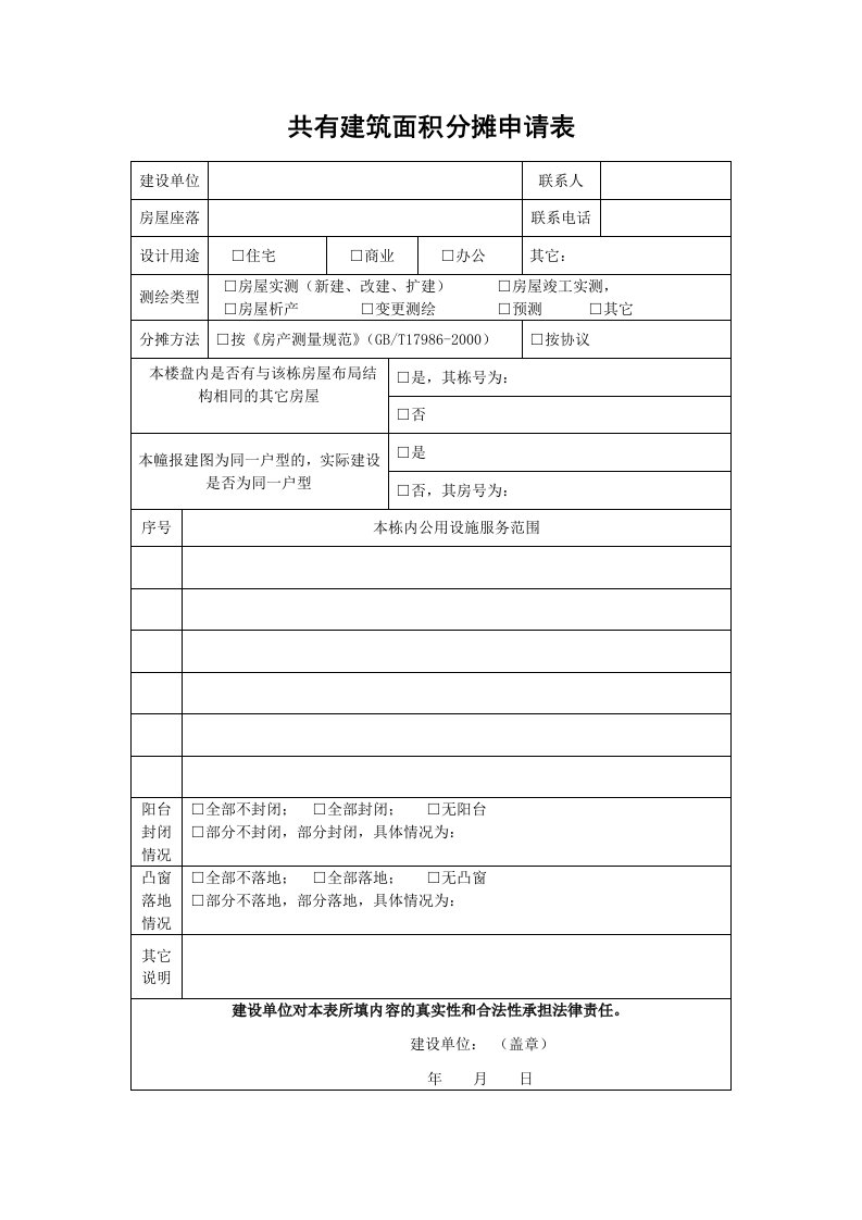 共有建筑面积分摊申请表