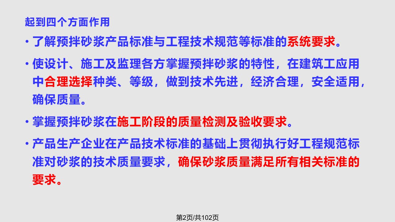 青岛市预拌砂浆生产及施工培训下午