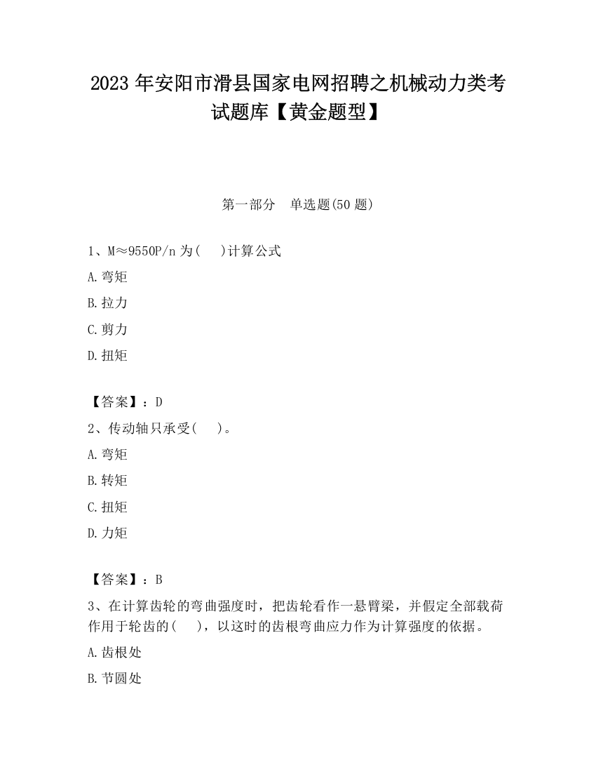 2023年安阳市滑县国家电网招聘之机械动力类考试题库【黄金题型】