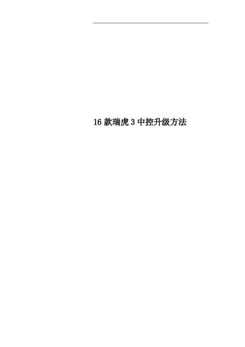 16款瑞虎3中控升级方法