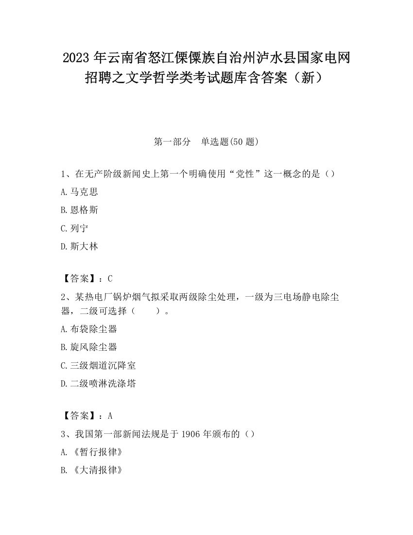 2023年云南省怒江傈僳族自治州泸水县国家电网招聘之文学哲学类考试题库含答案（新）