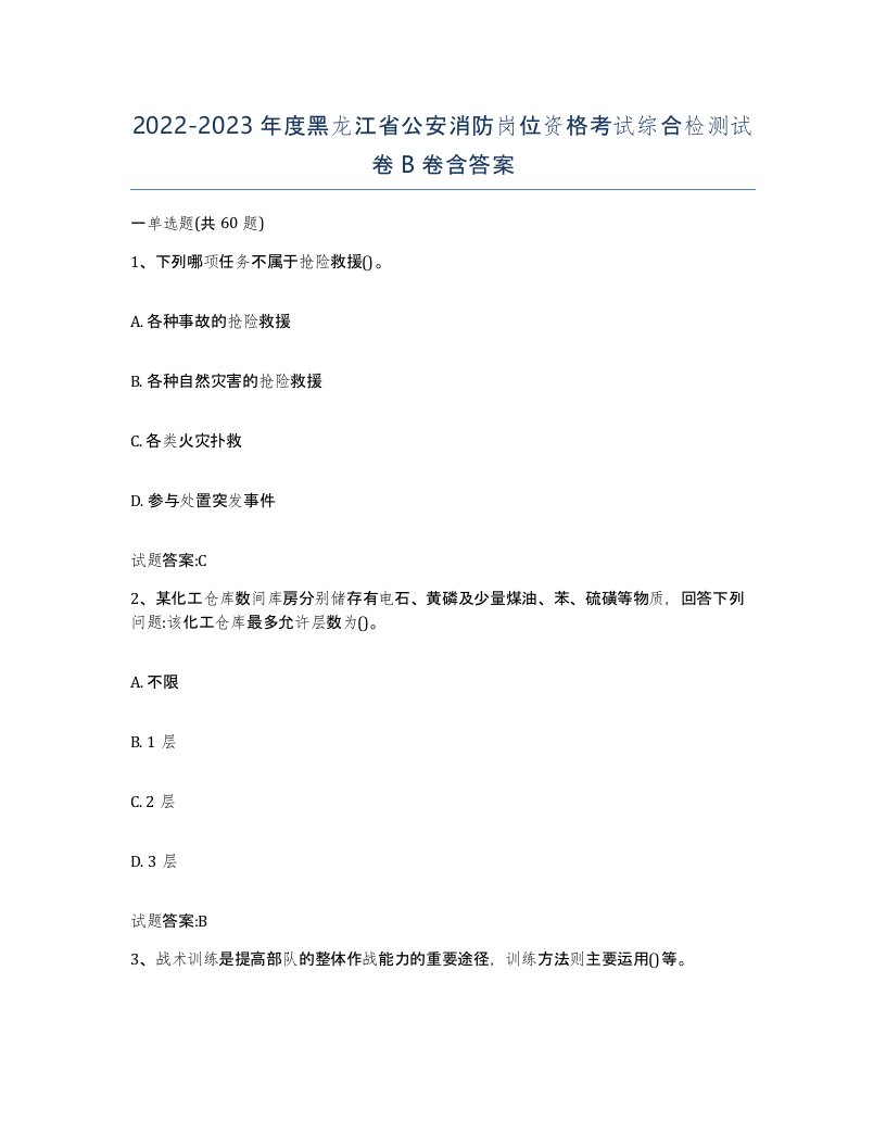 2022-2023年度黑龙江省公安消防岗位资格考试综合检测试卷B卷含答案