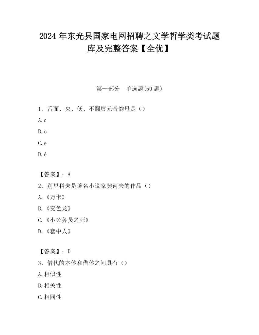 2024年东光县国家电网招聘之文学哲学类考试题库及完整答案【全优】