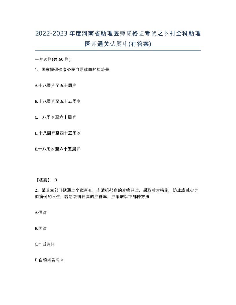 2022-2023年度河南省助理医师资格证考试之乡村全科助理医师通关试题库有答案