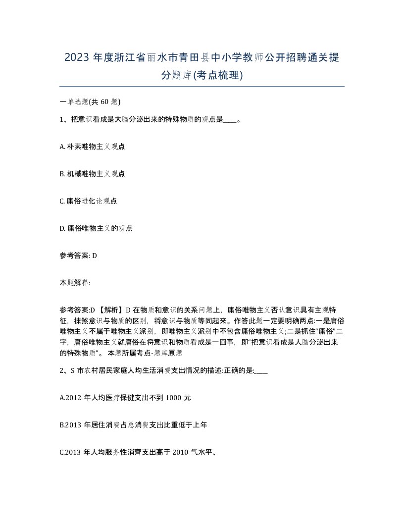 2023年度浙江省丽水市青田县中小学教师公开招聘通关提分题库考点梳理