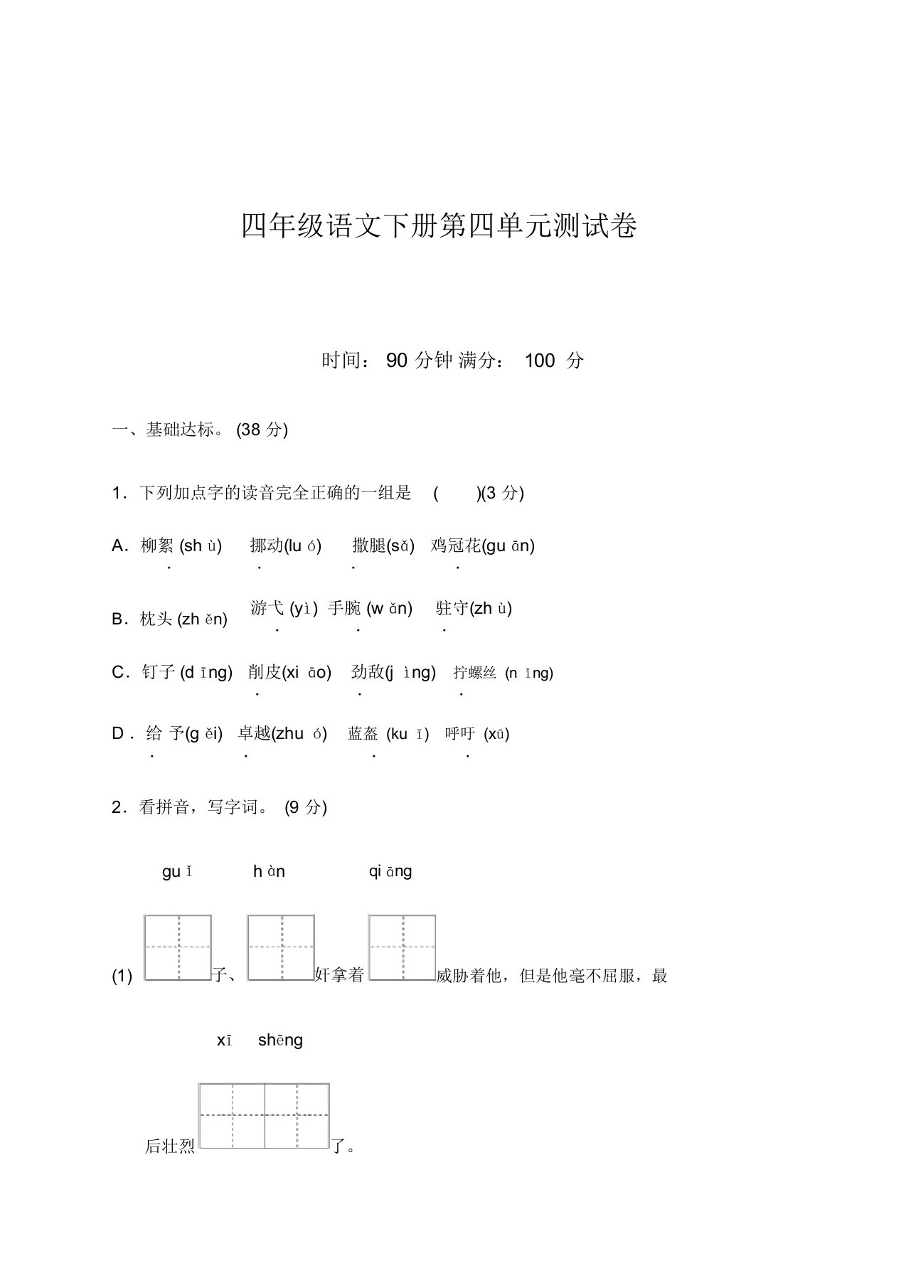 最新部编版小学四年级语文下册第四单元测试卷(附答案)