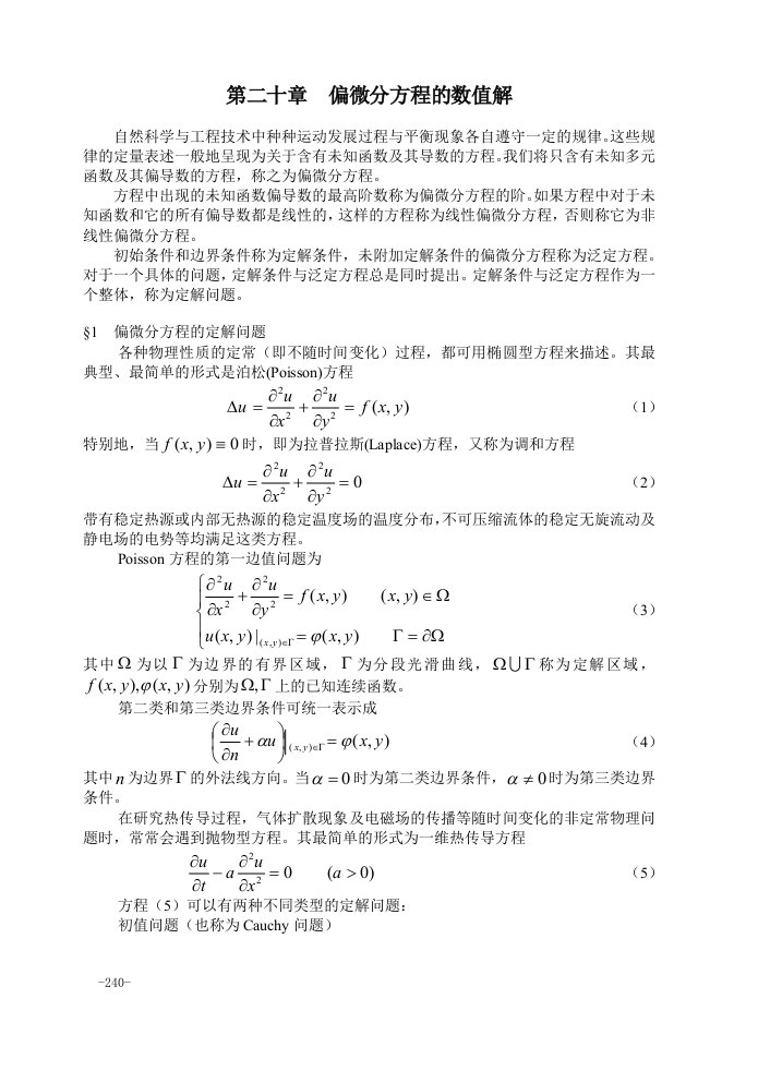 第二十章+偏微分方程的数值解