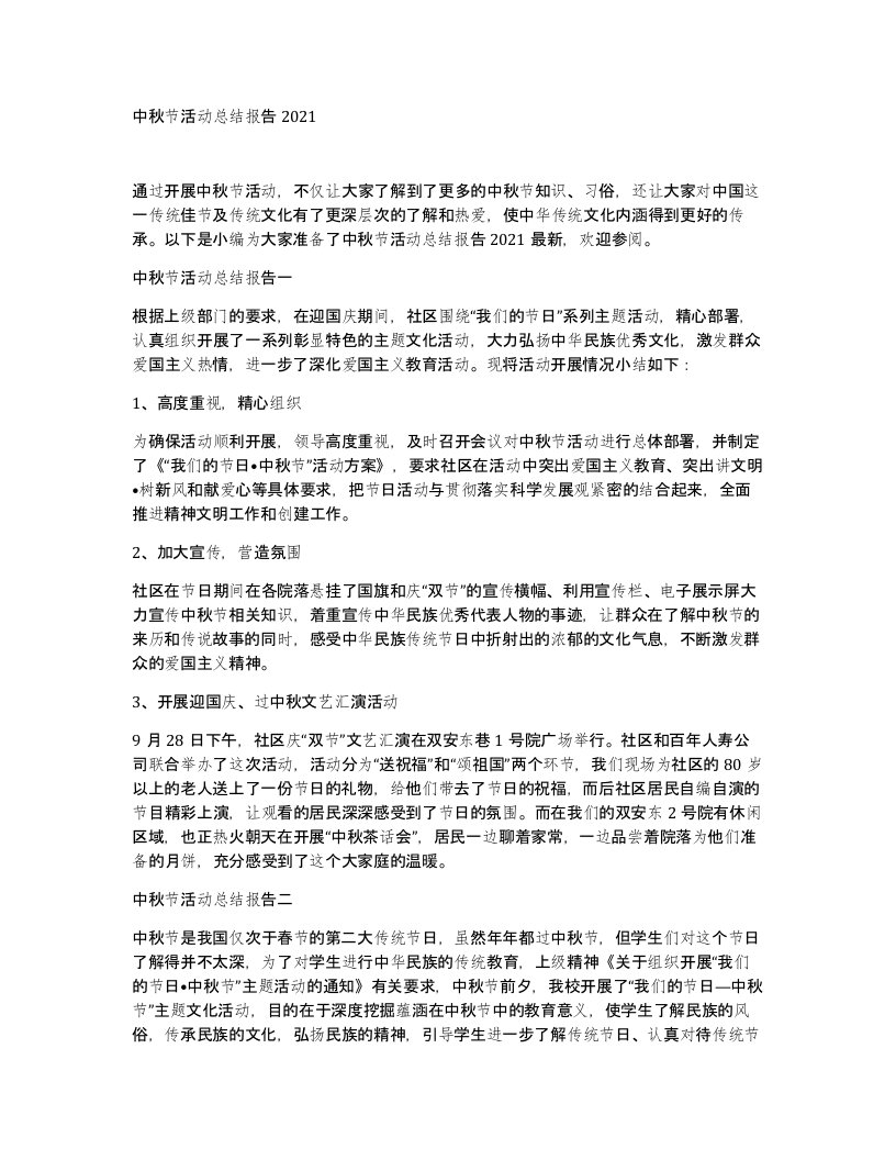 中秋节活动总结报告2021