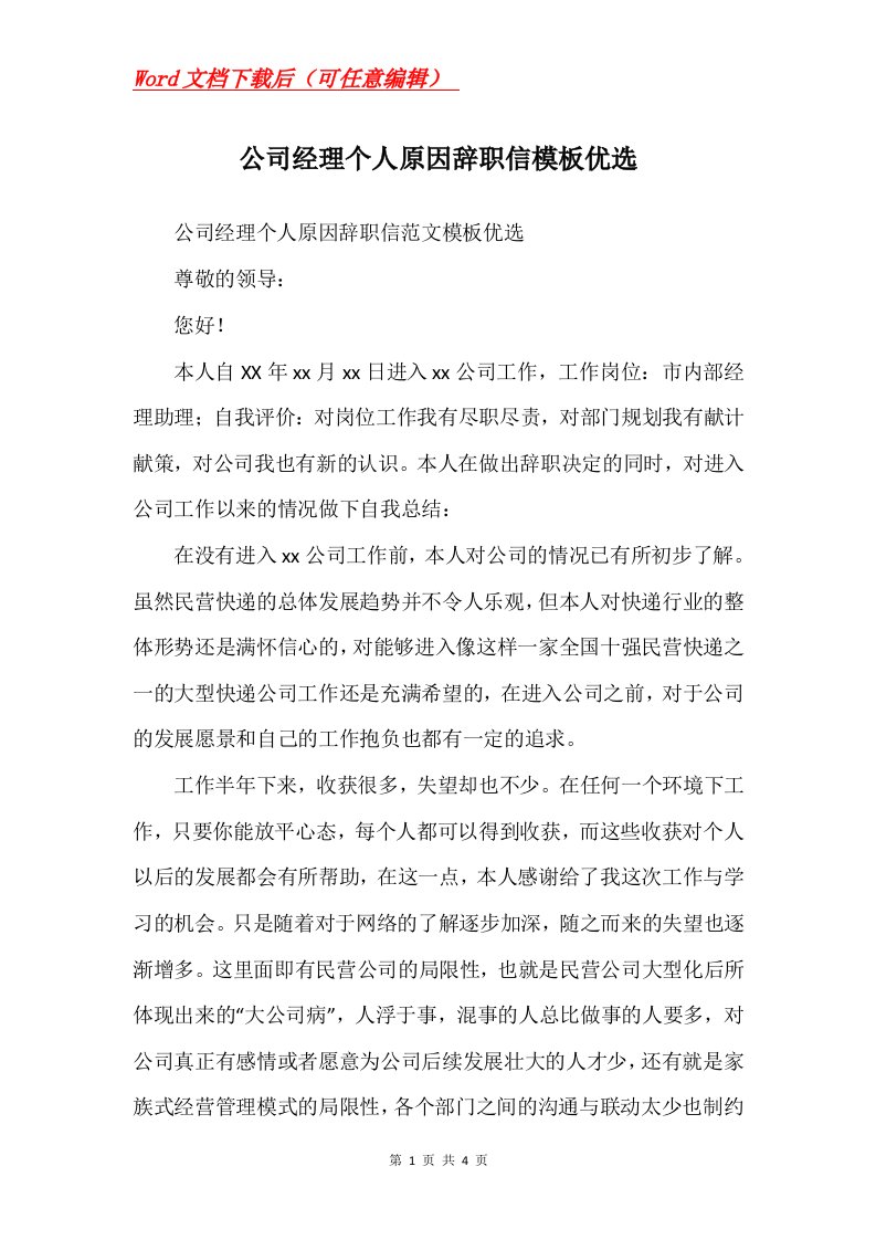 公司经理个人原因辞职信模板优选