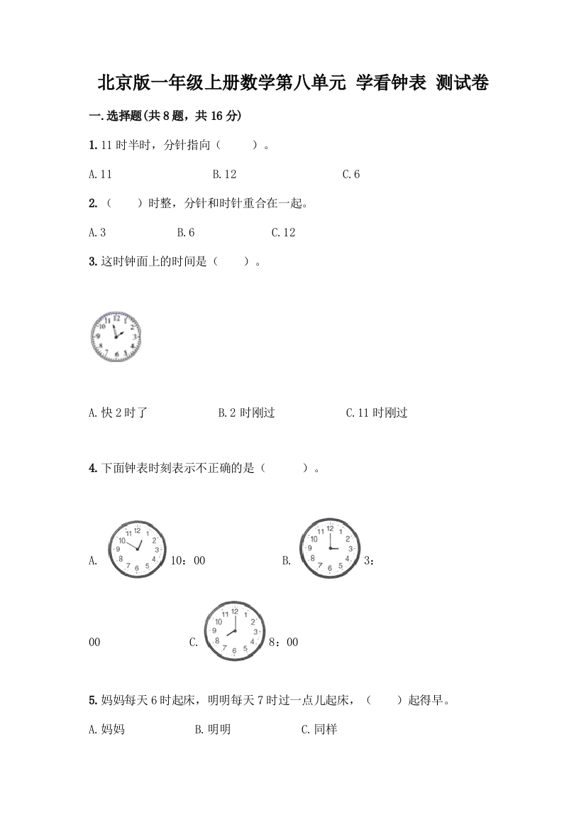 北京版一年级上册数学第八单元-学看钟表-测试卷附参考答案(实用)