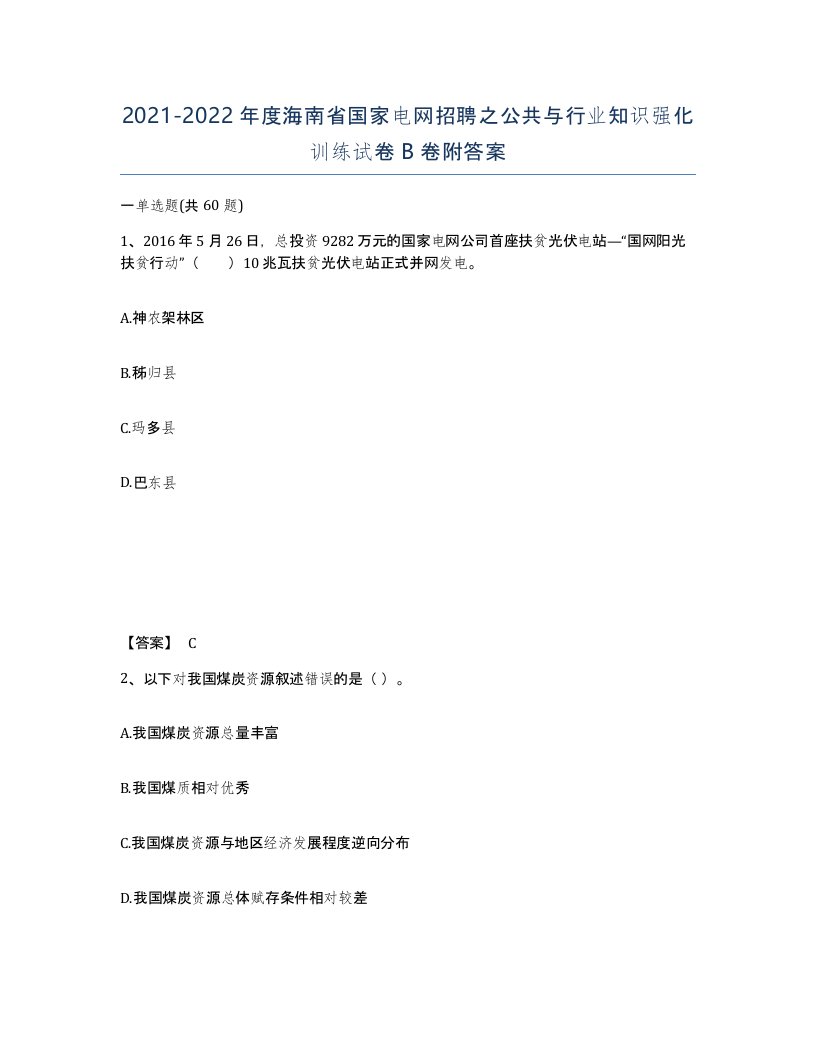 2021-2022年度海南省国家电网招聘之公共与行业知识强化训练试卷B卷附答案