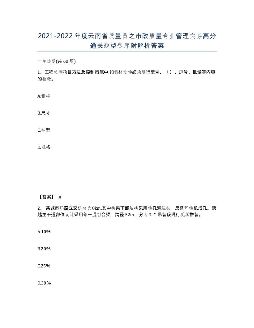 2021-2022年度云南省质量员之市政质量专业管理实务高分通关题型题库附解析答案