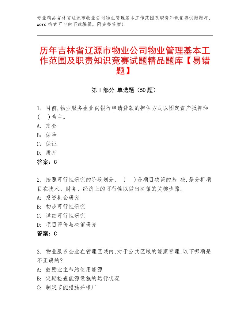 历年吉林省辽源市物业公司物业管理基本工作范围及职责知识竞赛试题精品题库【易错题】