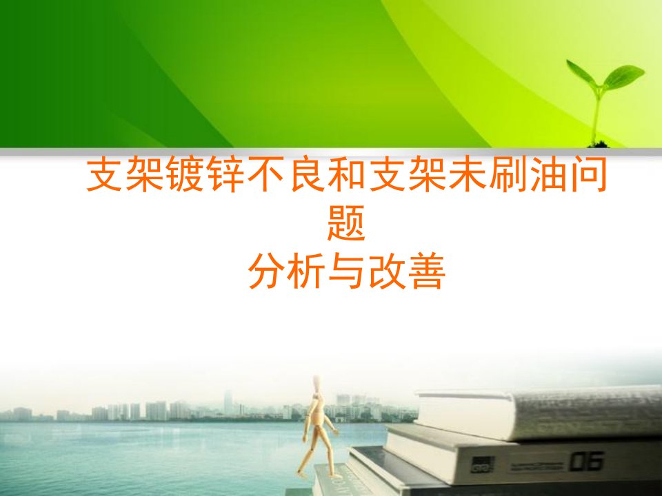 PDCA案例展示镀锌不良及支架未刷油改善课件