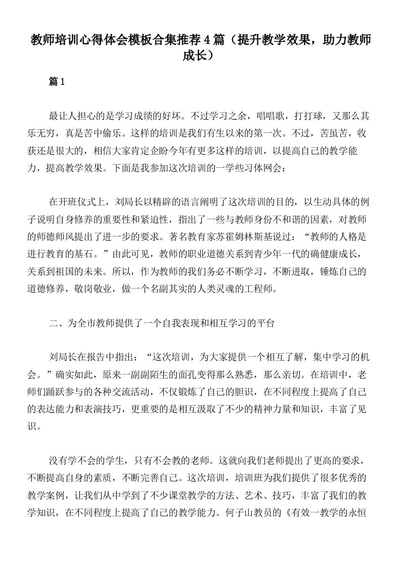 教师培训心得体会模板合集推荐4篇（提升教学效果，助力教师成长）