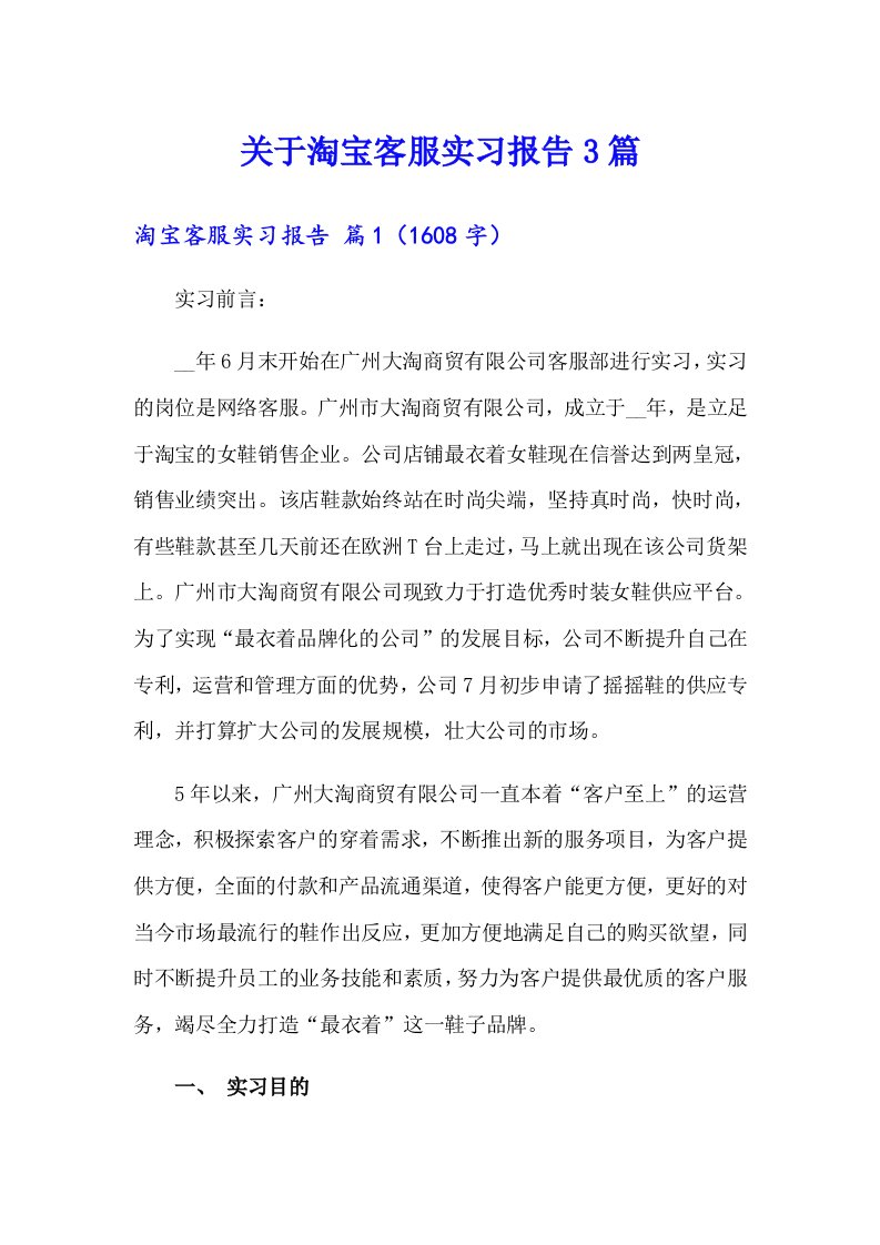 关于淘宝客服实习报告3篇