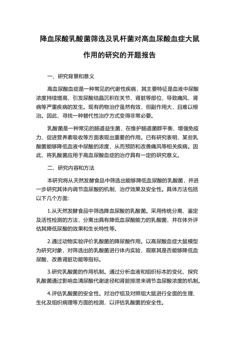 降血尿酸乳酸菌筛选及乳杆菌对高血尿酸血症大鼠作用的研究的开题报告