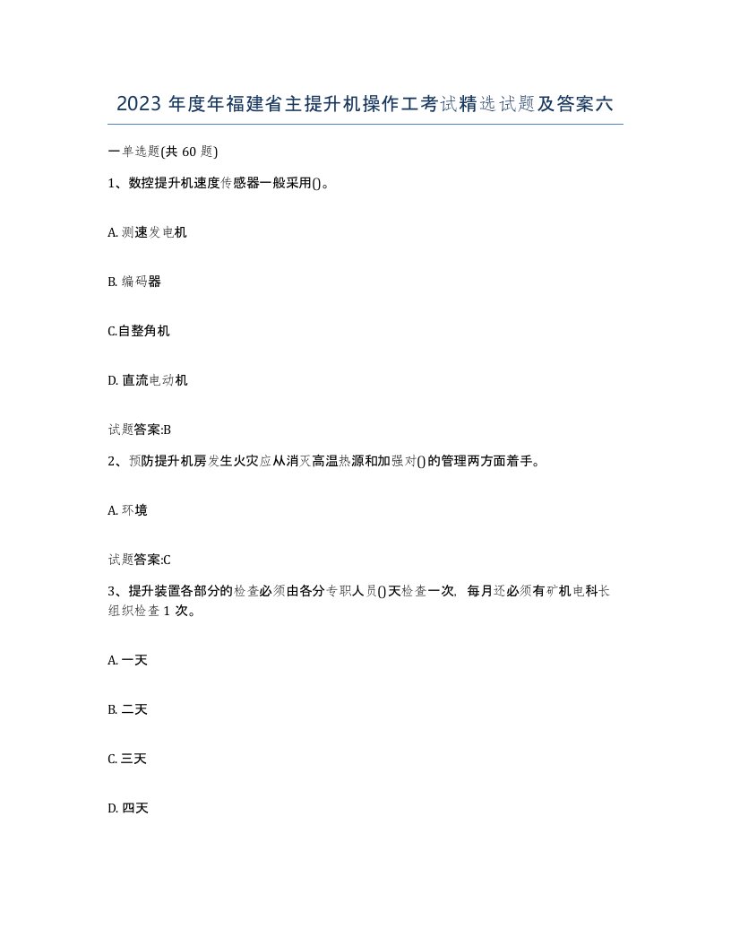 2023年度年福建省主提升机操作工考试试题及答案六