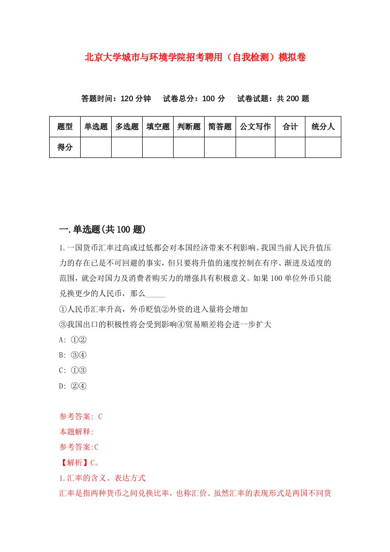 北京大学城市与环境学院招考聘用自我检测模拟卷9