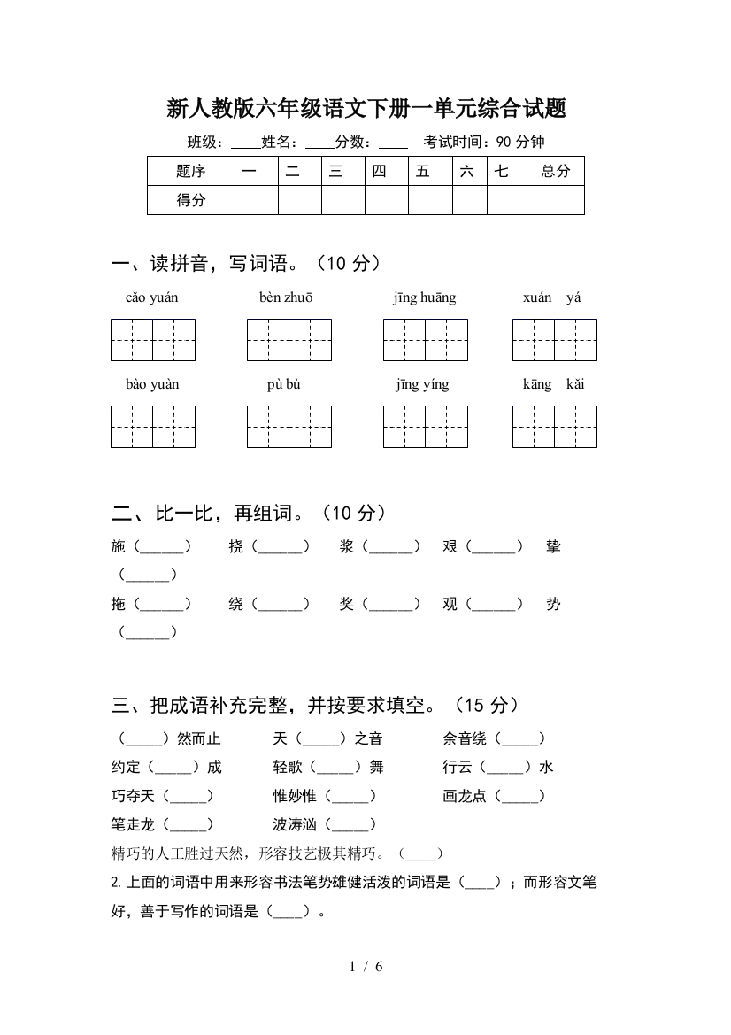 新人教版六年级语文下册一单元综合试题