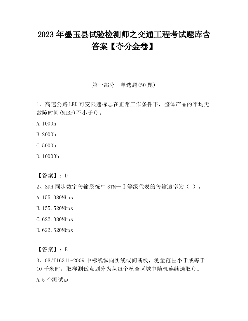 2023年墨玉县试验检测师之交通工程考试题库含答案【夺分金卷】