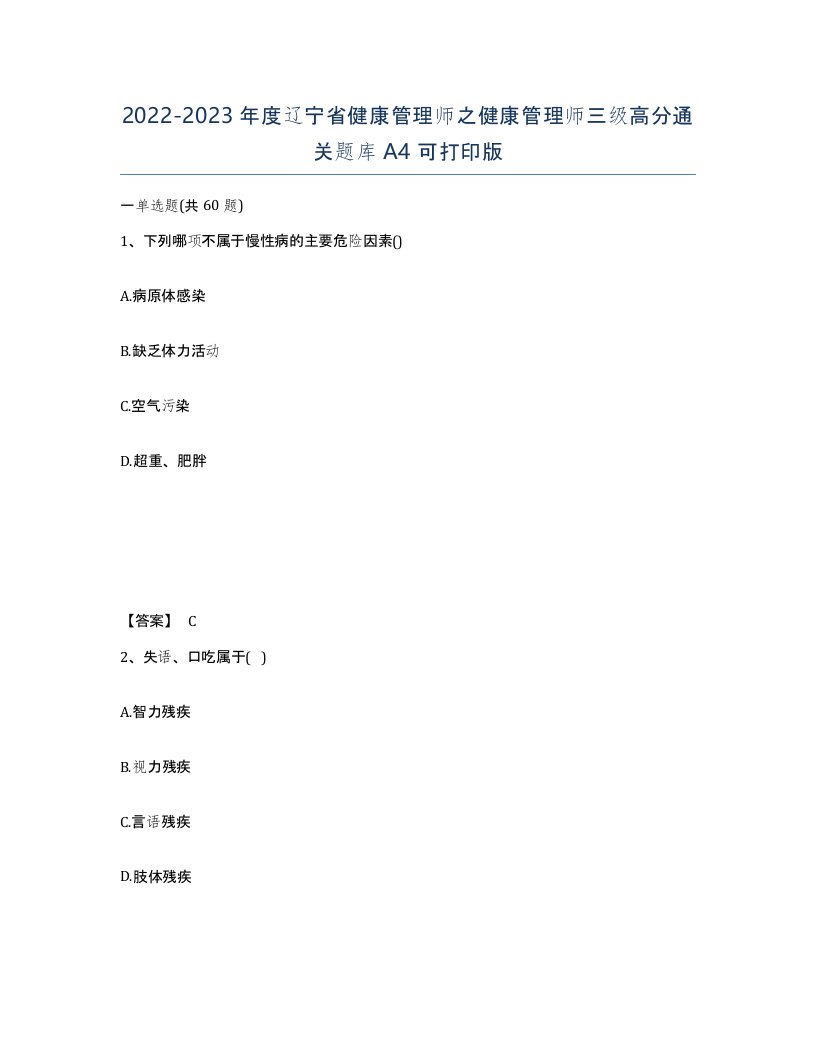 2022-2023年度辽宁省健康管理师之健康管理师三级高分通关题库A4可打印版