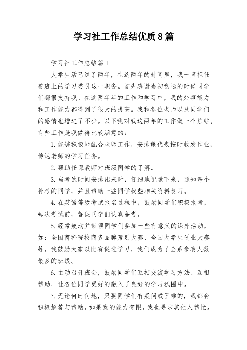 学习社工作总结优质8篇