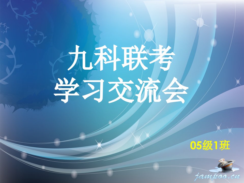 中山医学院九科联考经验课件