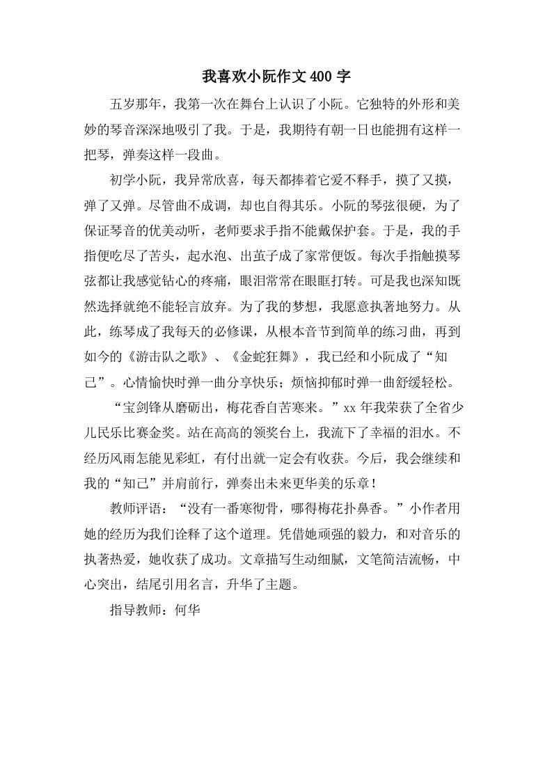 我喜欢小阮作文400字