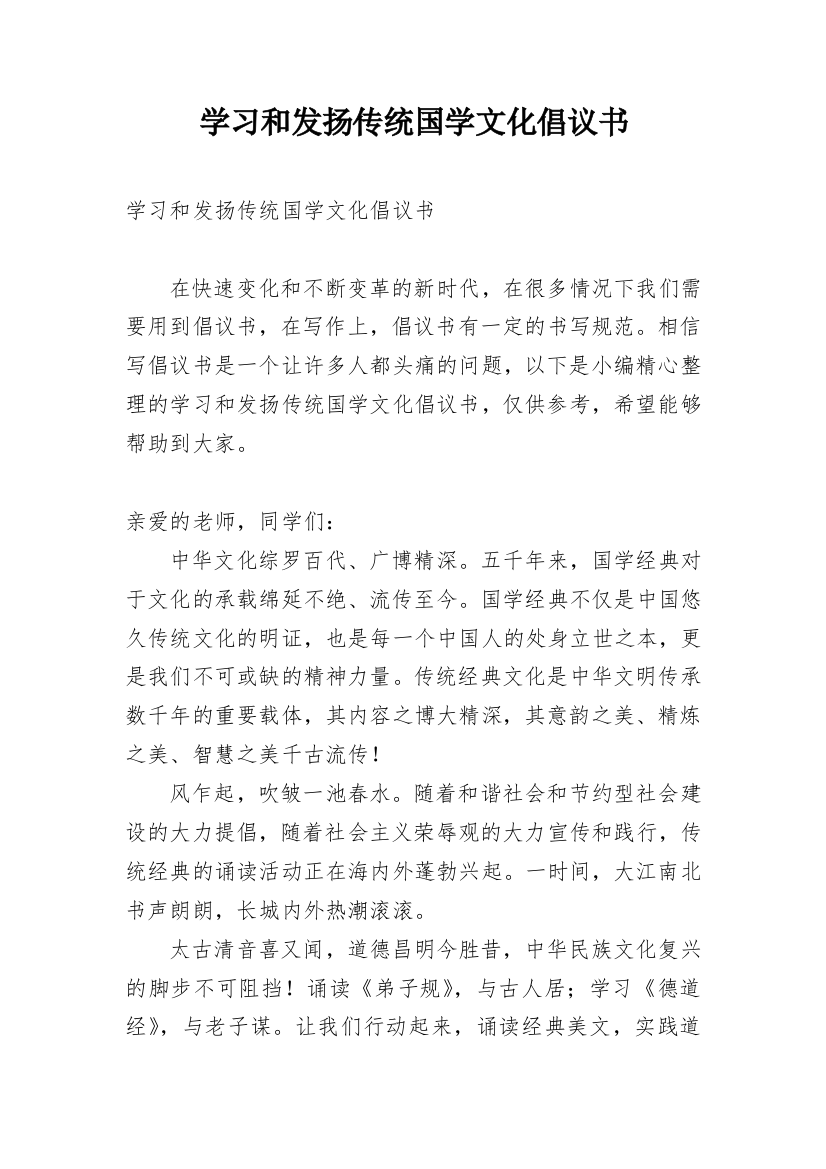 学习和发扬传统国学文化倡议书