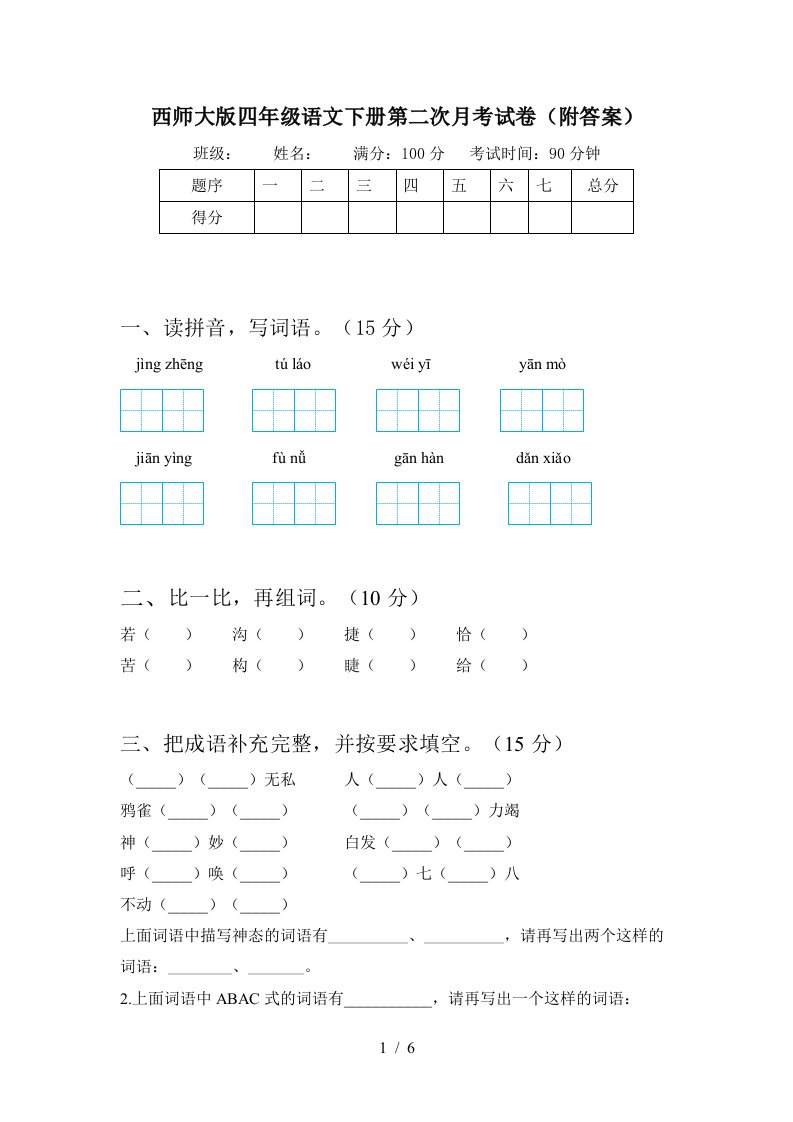 西师大版四年级语文下册第二次月考试卷附答案