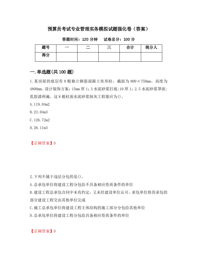 预算员考试专业管理实务模拟试题强化卷答案62