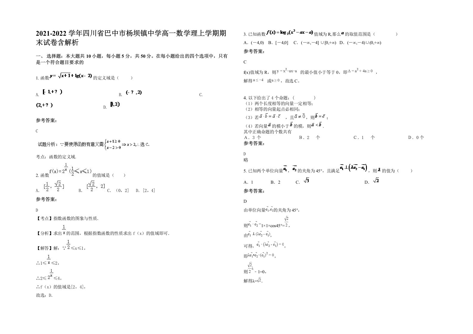 2021-2022学年四川省巴中市杨坝镇中学高一数学理上学期期末试卷含解析