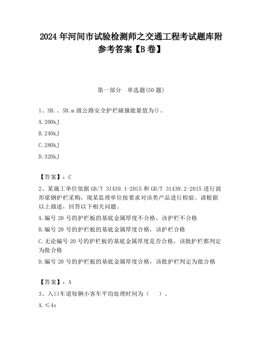 2024年河间市试验检测师之交通工程考试题库附参考答案【B卷】