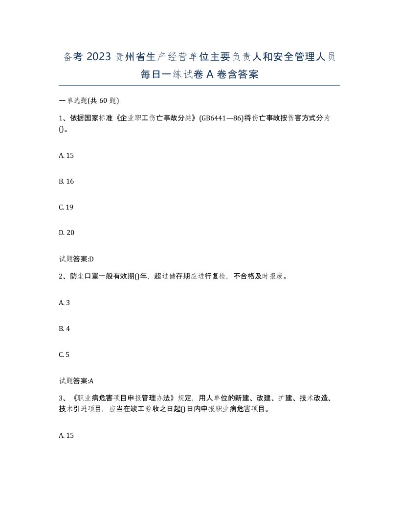 备考2023贵州省生产经营单位主要负责人和安全管理人员每日一练试卷A卷含答案