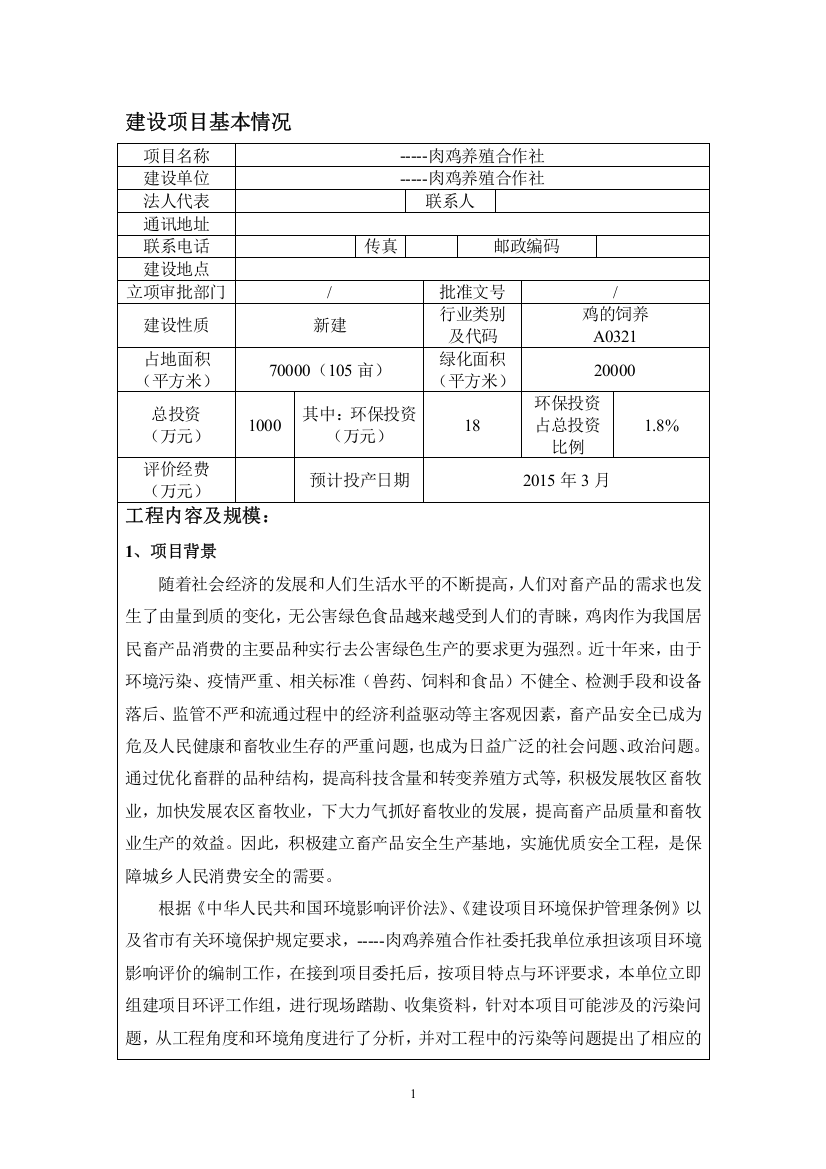 肉鸡养殖合作社环境评估报告表