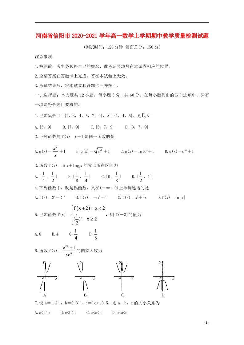 河南省信阳市2020_2021学年高一数学上学期期中教学质量检测试题