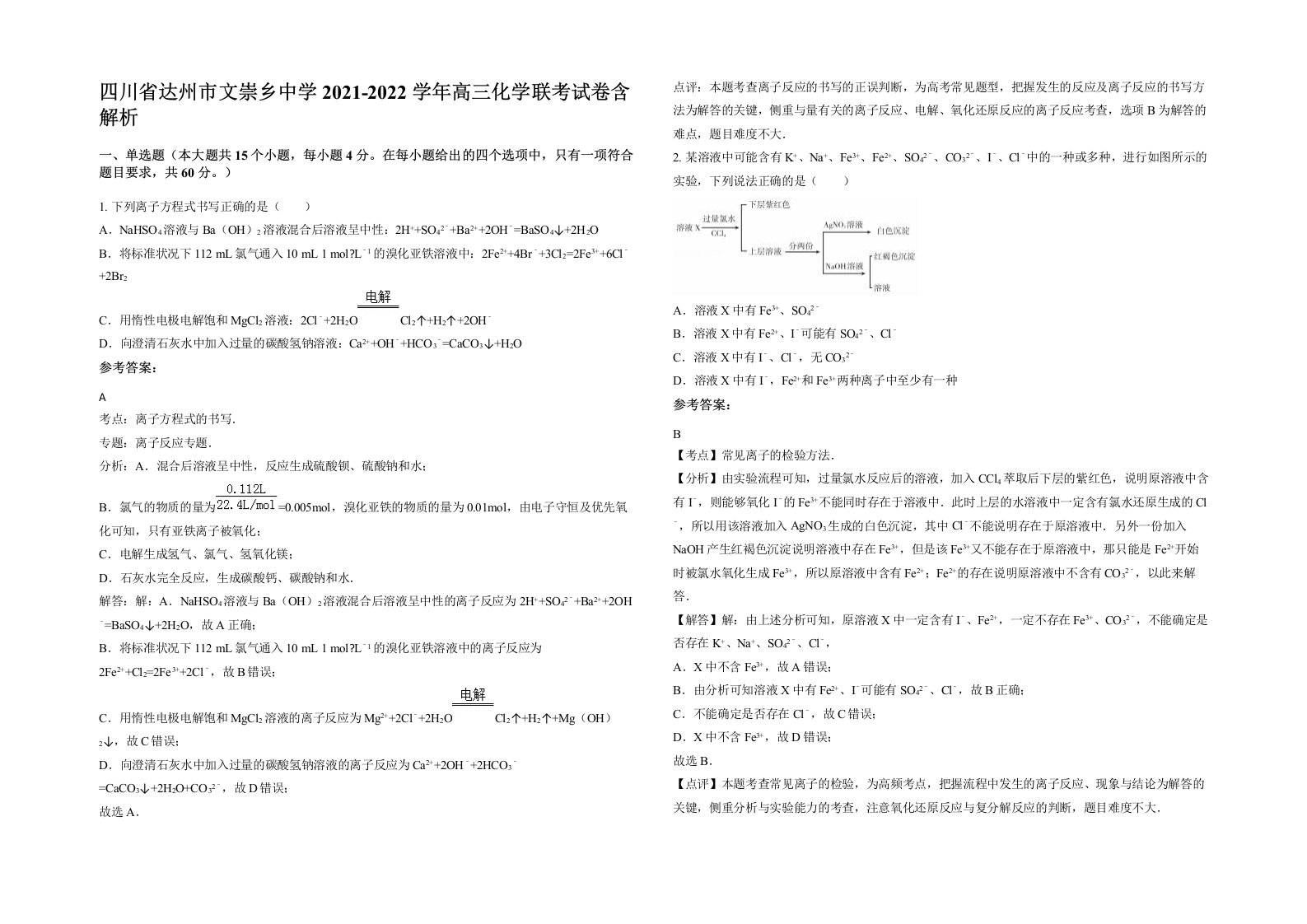 四川省达州市文崇乡中学2021-2022学年高三化学联考试卷含解析